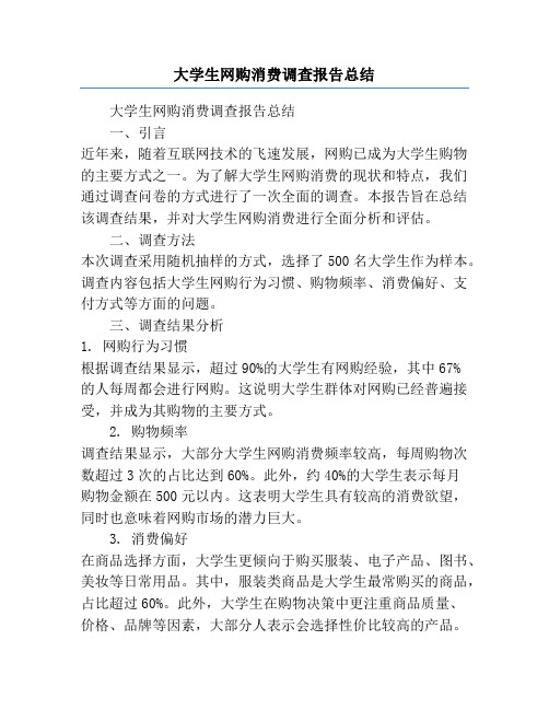 大学生网购消费调查报告总结