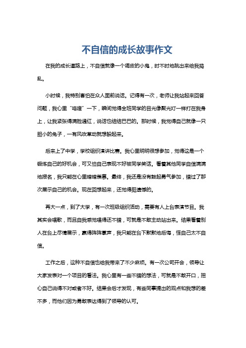 不自信的成长故事作文