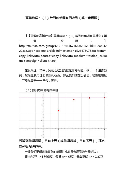 高等数学：（8）数列的单调有界准则（第一章极限）