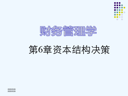 《财务管理学》人大第五版课件资本结构决策