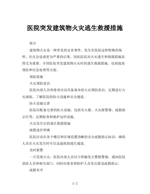 医院突发建筑物火灾逃生救援措施