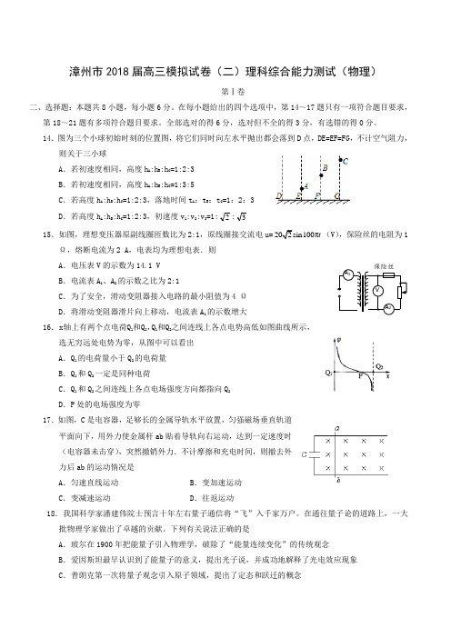 福建省漳州市2018届高三考前模拟考试(二)物理试题