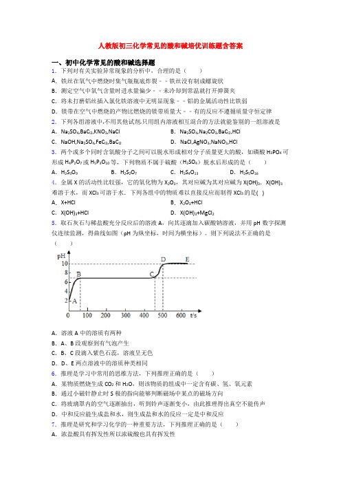 人教版初三化学常见的酸和碱培优训练题含答案