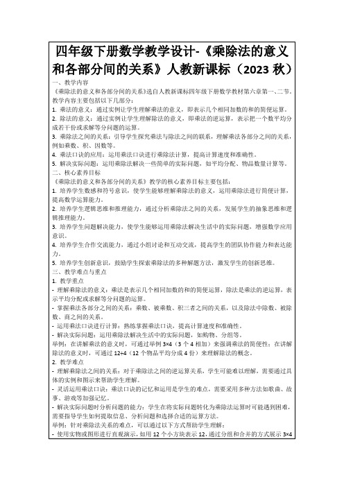 四年级下册数学教学设计-《乘除法的意义和各部分间的关系》人教新课标(2023秋)