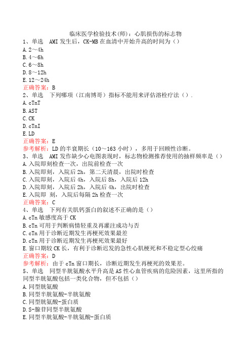 临床医学检验技术(师)：心肌损伤的标志物