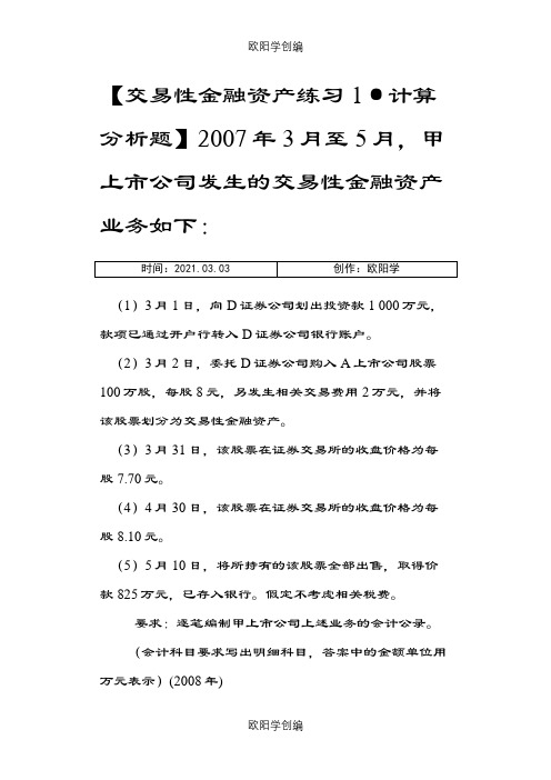 交易性金融资产练习题目及答案之欧阳学创编