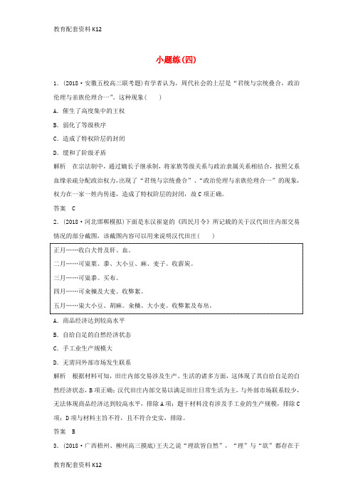 [配套K12]2019版高考历史二轮复习 选考内容与模块整合 小题练(四)