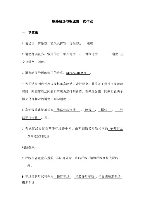 铁路站场与枢纽作业最终答案