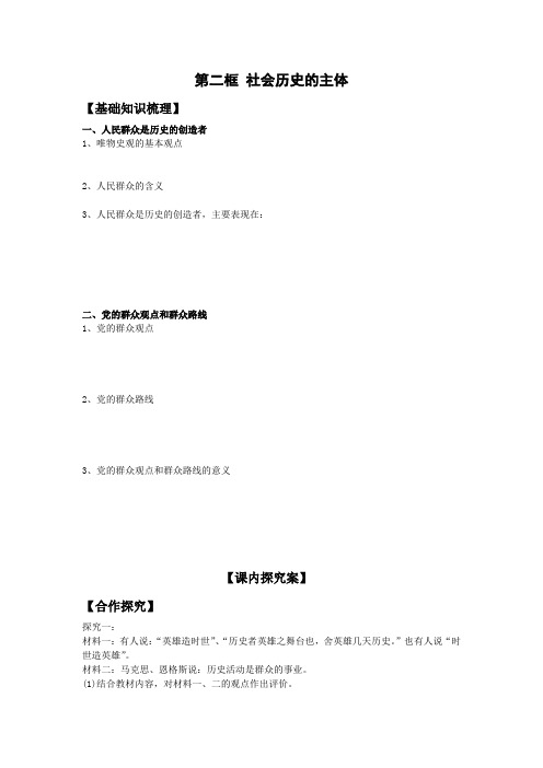 生活与哲学学案11.2社会历史的主体