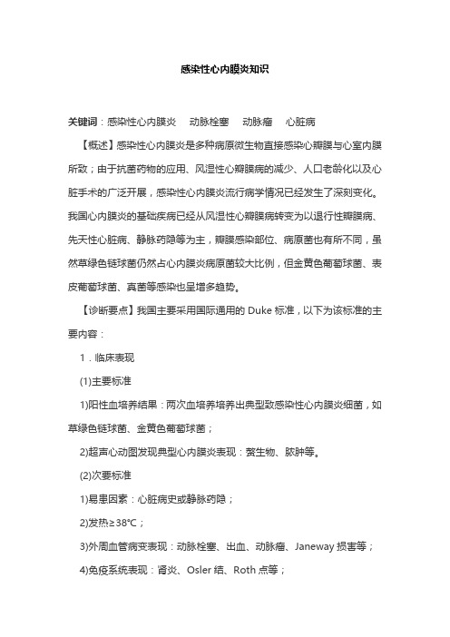 感染性心内膜炎知识
