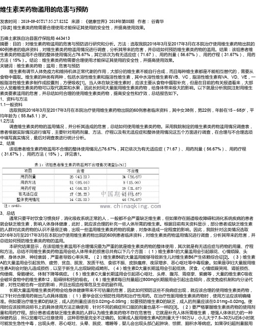 维生素类药物滥用的危害与预防