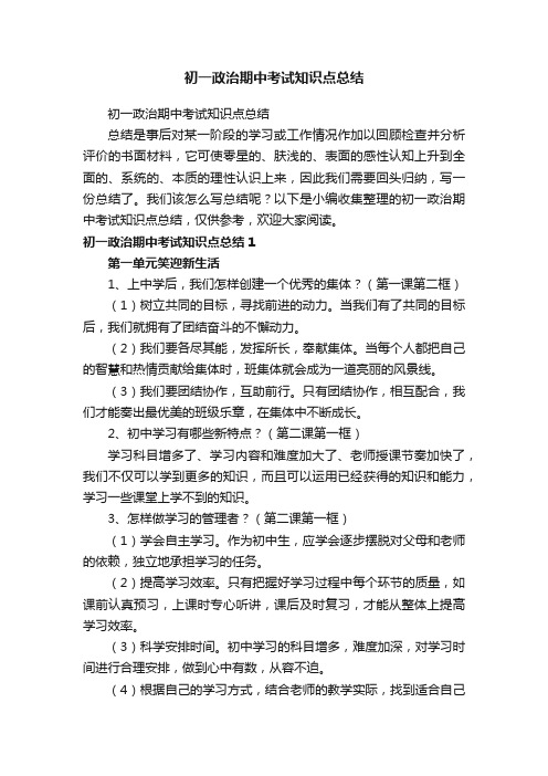 初一政治期中考试知识点总结