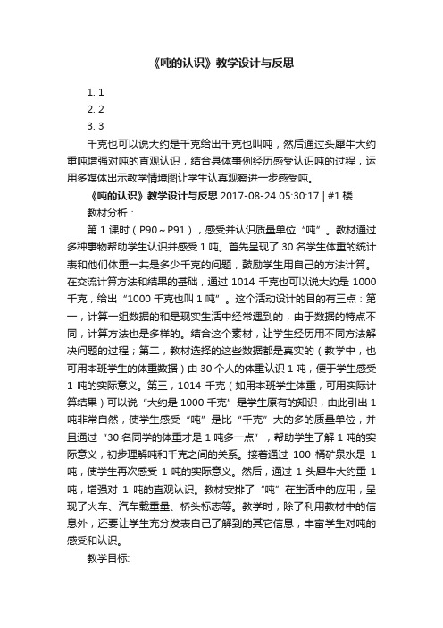 《吨的认识》教学设计与反思