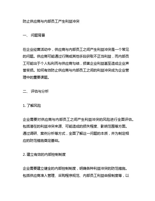 防止供应商与内部员工产生利益公告