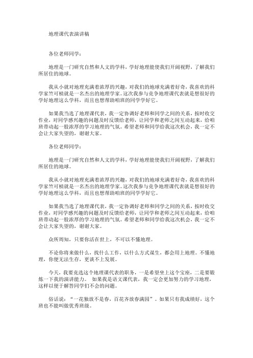 地理课代表演讲稿(最新)