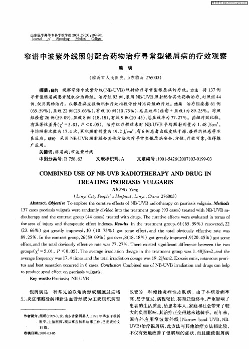 窄谱中波紫外线照射配合药物治疗寻常型银屑病的疗效观察