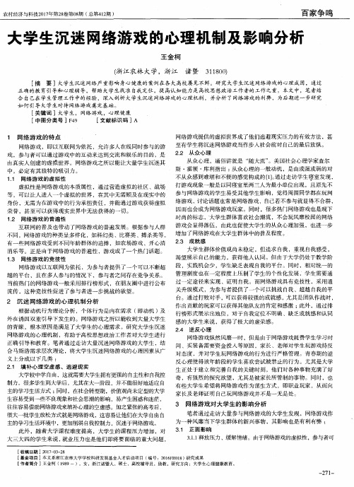 大学生沉迷网络游戏的心理机制及影响分析