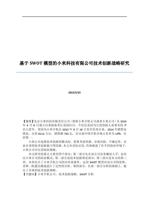 基于SWOT模型的小米科技有限公司技术创新战略研究