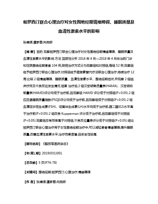 帕罗西汀联合心理治疗对女性围绝经期情绪障碍、睡眠质量及血清性激素水平的影响