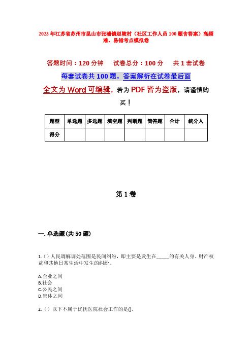 2023年江苏省苏州市昆山市张浦镇赵陵村(社区工作人员100题含答案)高频难、易错考点模拟卷