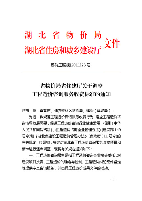 鄂价工服规[2011]23号_湖北省物价局、住建厅关于调整工程造价咨询服务收费标准的通知