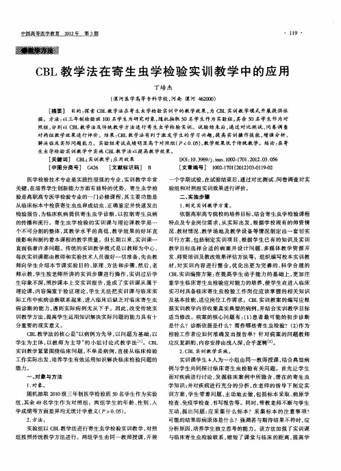 CBL教学法在寄生虫学检验实训教学中的应用