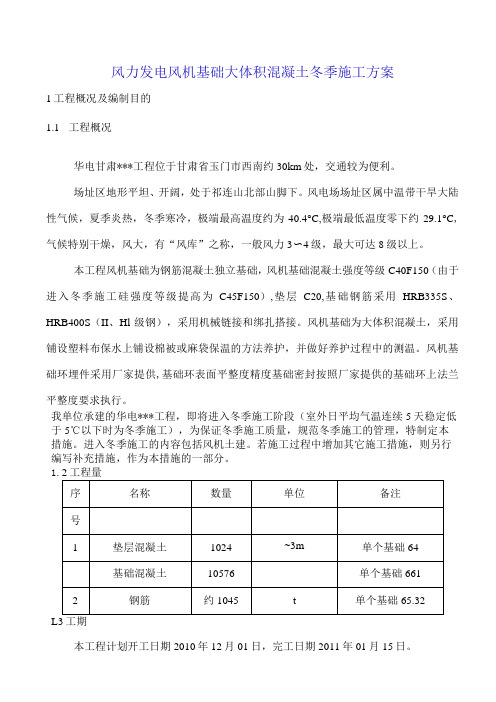 风力发电风机基础大体积混凝土冬季施工方案