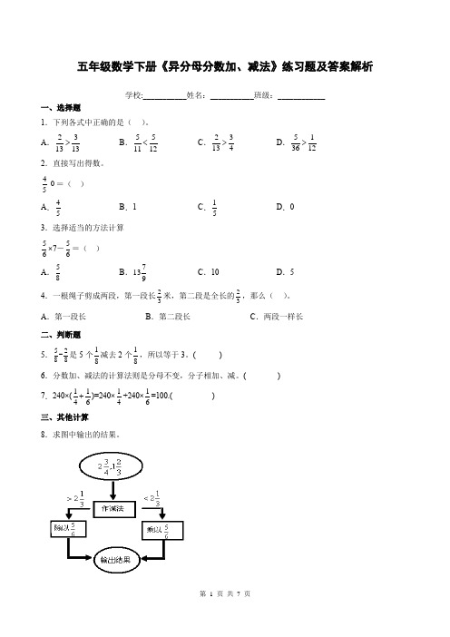 五年级数学下册《异分母分数加、减法》练习题及答案解析