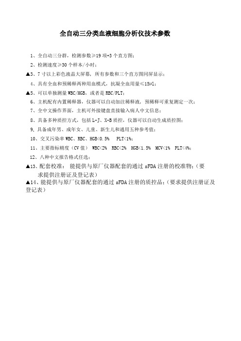 全自动三分类血液细胞分析仪技术参数