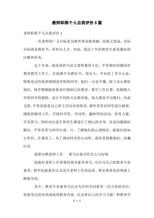 教师职称个人自我评价5篇