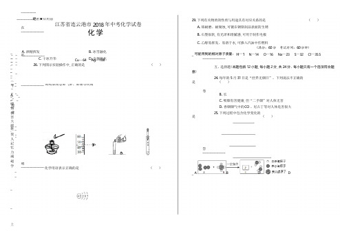 2018年江苏省连云港市中考化学试卷(含答案与解析)