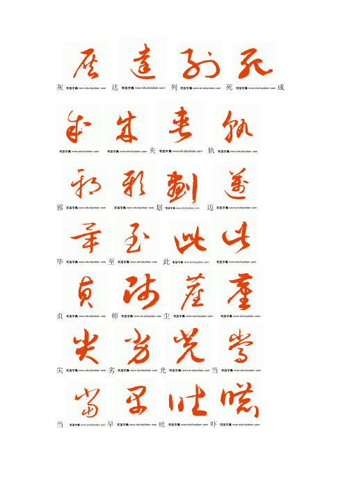 常用汉字3500字草书字帖《最新》