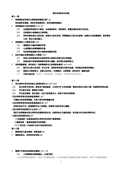 七年级政治期末考试知识点归纳提纲