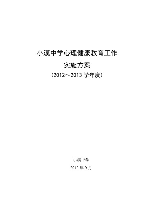 小漠中学心理健康教育工作实施方案2012年