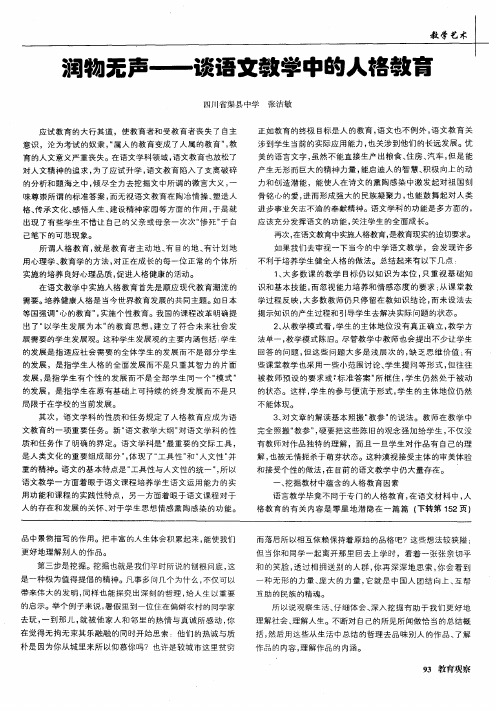 润物无声——谈语文教学中的人格教育