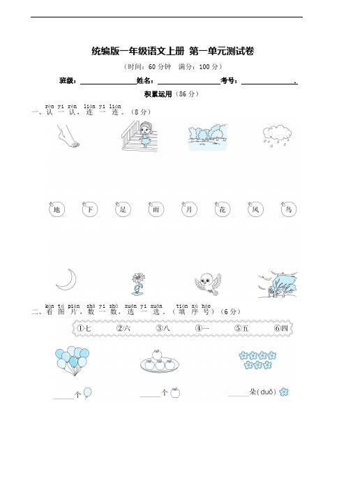 部编版语文一年级上册  第一单元测试卷(含答案)