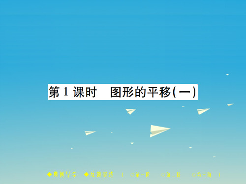 八年级数学下册 第3章 图形的平移与旋转 1 第1课时 图形的平移(一)课件 (新版)北师大版