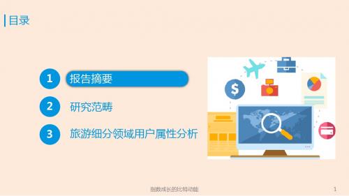 2019年中国旅游领域移动用户属性及行为偏好解析研究报告 共36页PPT文档