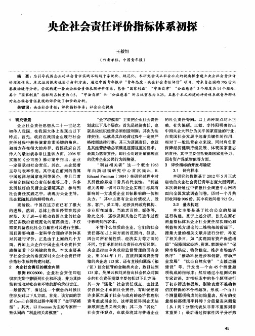 央企社会责任评价指标体系初探