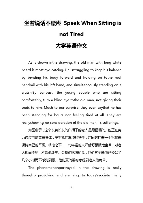 坐着说话不腰疼 Speak When Sitting is not Tired(大学英语作文)