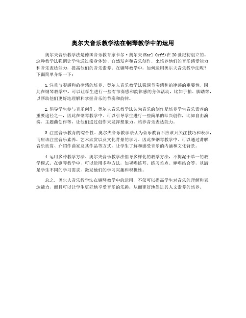 奥尔夫音乐教学法在钢琴教学中的运用