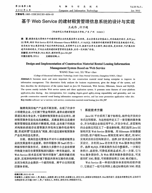 基于WebService的建材租赁管理信息系统的设计与实现