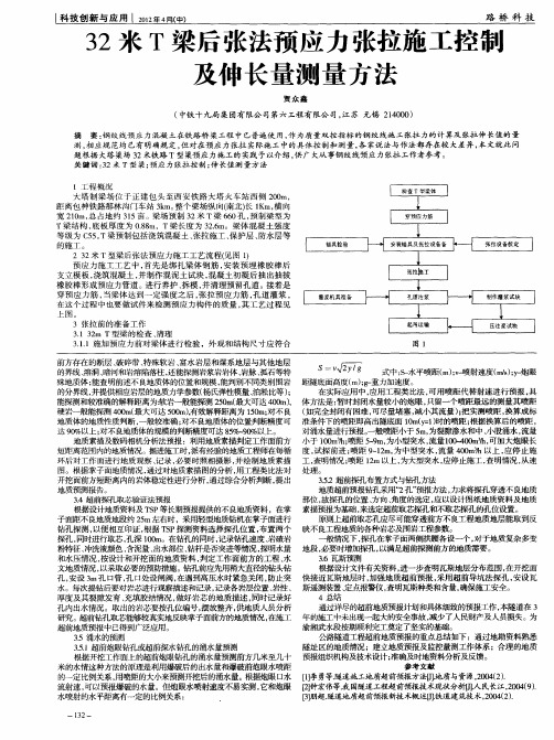 32米T梁后张法预应力张拉施工控制及伸长量测量方法