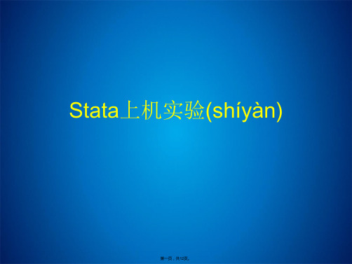 stata上机实验第八讲 似不相关回归(SUR)(共12张PPT)