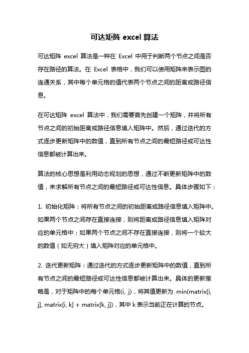 可达矩阵excel算法