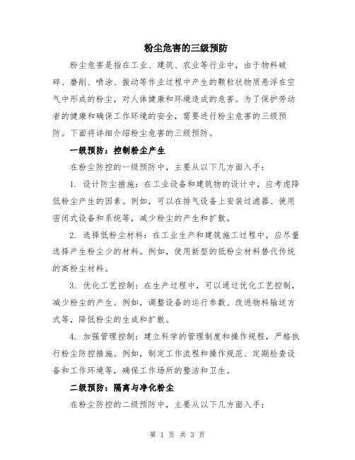 粉尘危害的三级预防