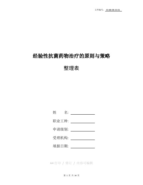 整理经验性抗菌药物治疗的原则与策略