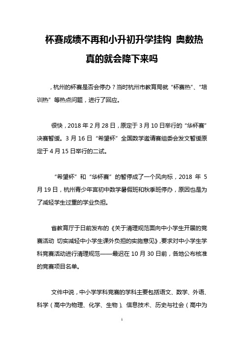 杯赛成绩不再和小升初升学挂钩 奥数热真的就会降下来吗