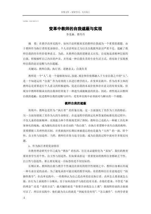 变革中教师的自我遮蔽和实现