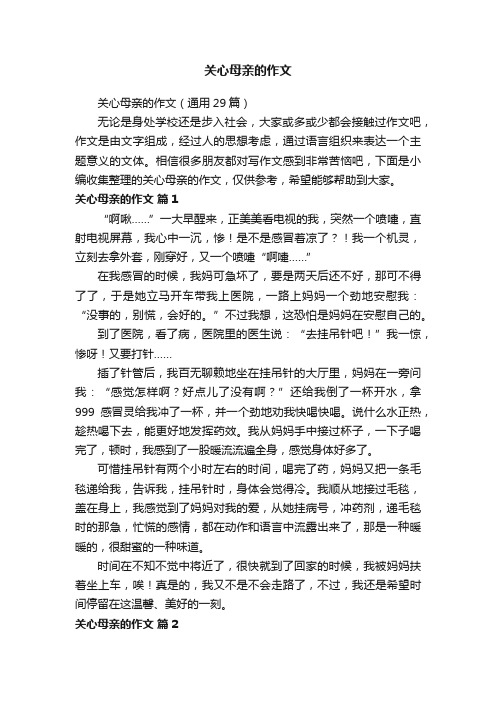 关心母亲的作文（通用29篇）